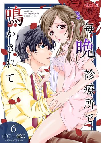 毎晩、診療所で鳴かされて 6 冊セット 全巻