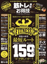 晋遊舎ムック　お得技シリーズ139 筋トレ最強お得技ベストセレクション