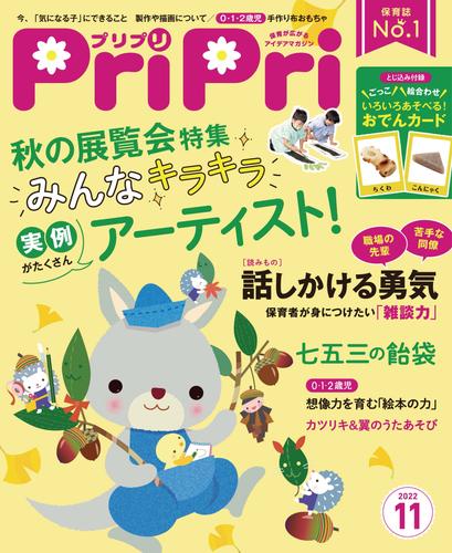 PriPri 2022年11月号