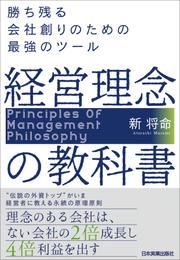 経営理念の教科書　勝ち残る会社創りのための最強のツール