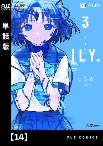 ILY.　【単話版】 14 冊セット 全巻