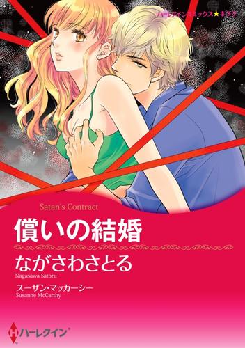 償いの結婚【分冊】 12 冊セット 全巻