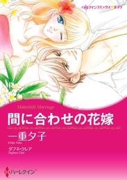 間に合わせの花嫁【分冊】 1巻