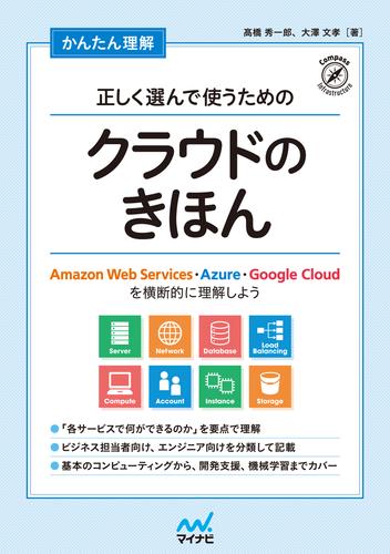 かんたん理解 正しく選んで使うためのクラウドのきほん