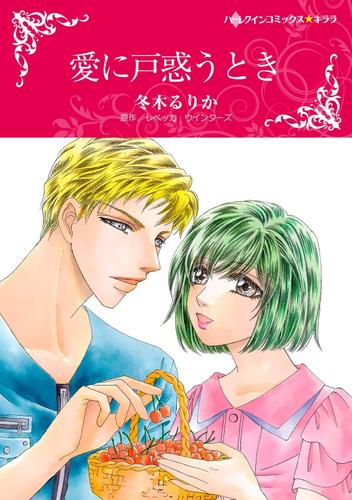 愛に戸惑うとき【分冊】 12 冊セット 全巻