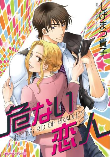 危ない恋人【分冊】 4巻