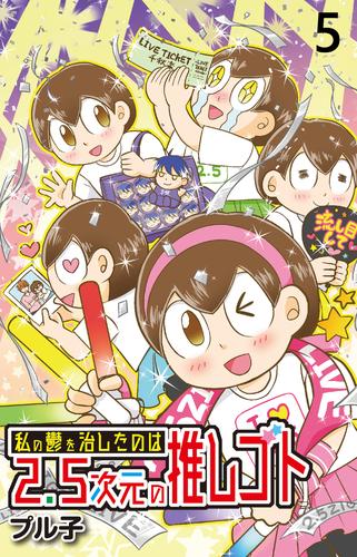 私の鬱を治したのは2.5次元の推しゴト 【せらびぃ連載版】（５）