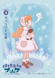 くまくまユ～レイ　プシュケ 4 冊セット 最新刊まで