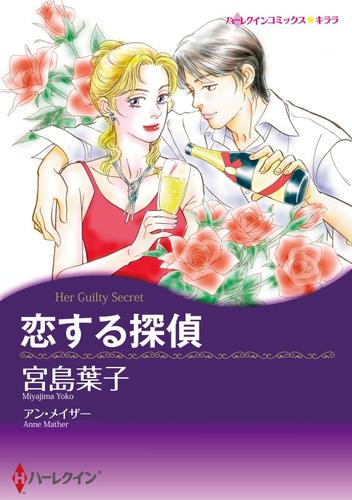 恋する探偵【分冊】 4巻