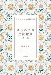 はじめての民法総則（第11版）