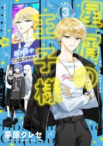 星屑の王子様(3)