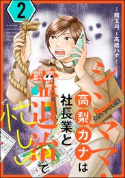 シンママ・高梨カナは社長業と霊退治で忙しい 2 冊セット 最新刊まで