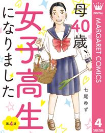 【単話売】母40歳、女子高生になりました 4