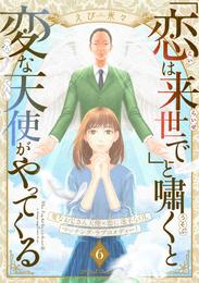 「恋は来世で」と嘯くと変な天使がやってくる　分冊版 6 冊セット 最新刊まで