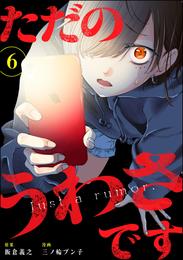 ただのうわさです（分冊版） 6 冊セット 最新刊まで