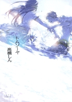 トムソーヤ (1巻 全巻)