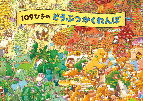 109ひきのどうぶつかくれんぼ