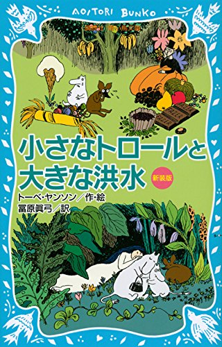 小さなトロールと大きな洪水(全1冊)