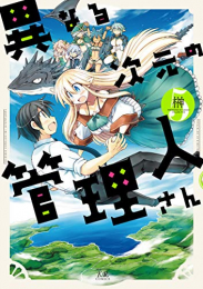 異なる次元の管理人さん (1-5巻 全巻)