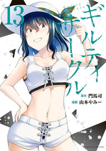 ギルティサークル (1-11巻 最新刊)