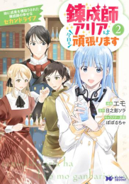 錬成師アリアは今日も頑張ります 妹に成果を横取りされた錬成師の幸せなセカンドライフ (1-2巻 最新刊)