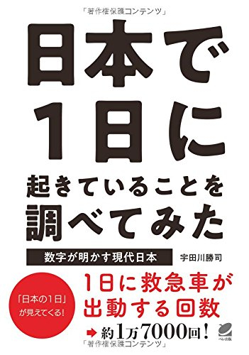 日本で1日に起きていることを調べてみた: 数字が明かす現代日本