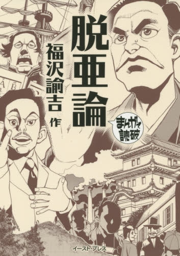 脱亜論 (1巻 最新刊)