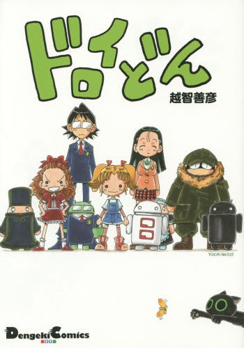 ドロイどん (1巻 全巻)