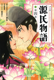 マンガ源氏物語 (1-4巻 全巻)