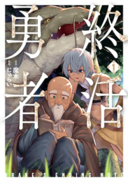 終活勇者 (1巻 最新刊)