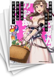 [中古]通常攻撃が全体攻撃で二回攻撃のお母さんは好きですか? (1-5巻)