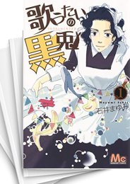 [中古]歌うたいの黒兎 (1-6巻 全巻)