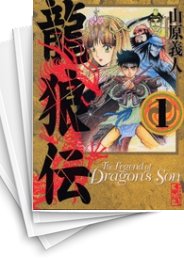 [中古]龍狼伝 [文庫版] (1-10巻 全巻)