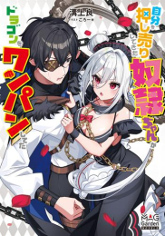 [ライトノベル]自分を押し売りしてきた奴隷ちゃんがドラゴンをワンパンしてた (全1冊)