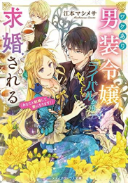 [ライトノベル]ワケあり男装令嬢、ライバルから求婚される (全2冊)