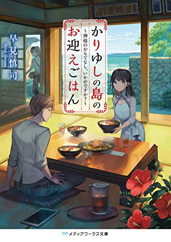 [ライトノベル]かりゆしの島のお迎えごはん (全1冊)