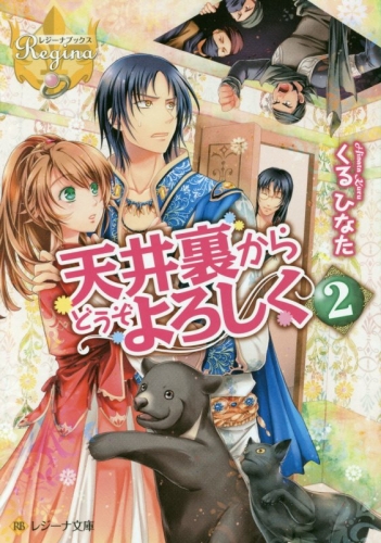 [ライトノベル]天井裏からどうぞよろしく (全2冊)