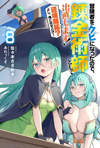 [ライトノベル]冒険者をクビになったので、錬金術師として出直します!?辺境開拓?よし、俺に任せとけ! (全8冊)