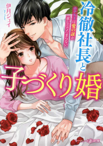 [ライトノベル]冷徹社長と子づくり婚 〜ホテル王は愛の証が欲しくてたまらない〜 (全1冊)
