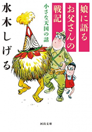 [ライトノベル]娘に語るお父さんの戦記 小さな天国の話 (全1冊)