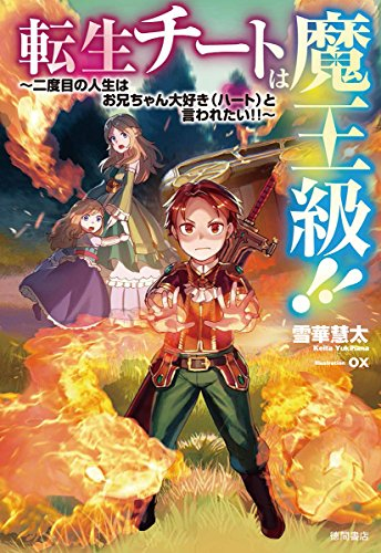 ライトノベル 転生チートは魔王級 二度目の人生はお兄ちゃん大好きと言われたい 全1冊 漫画全巻ドットコム