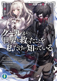 [ライトノベル]グールが世界を救ったことを私だけが知っている (全1冊)