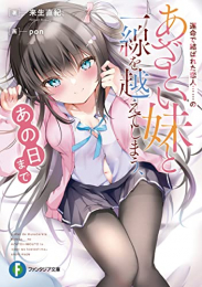 [ライトノベル]運命で結ばれた恋人……のあざとい妹と一線を越えてしまう、あの日まで (全1冊)