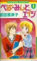 ぺぱーみんと・エイジ (1-17巻 全巻)