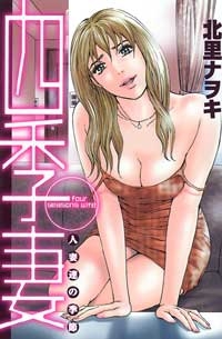 四季妻　(1-巻 全巻)