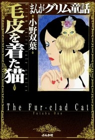 まんがグリム童話　毛皮を着た猫 (1巻 全巻)