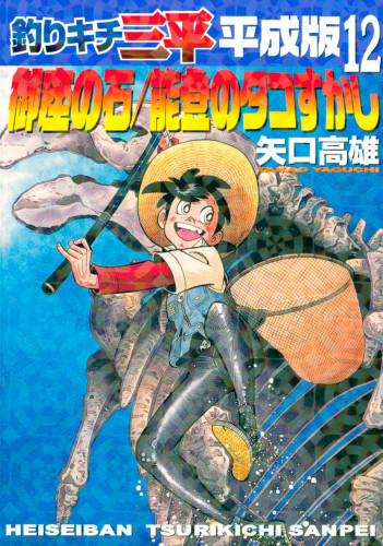 電子版 釣りキチ三平 平成版 12 冊セット最新刊まで 矢口高雄 漫画全巻ドットコム