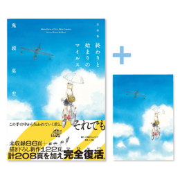 [2024年11月28日発売予定]◆特典あり◆完全版 終わりと始まりのマイルス[TORICO限定A5判両面イラストカード付][予約]