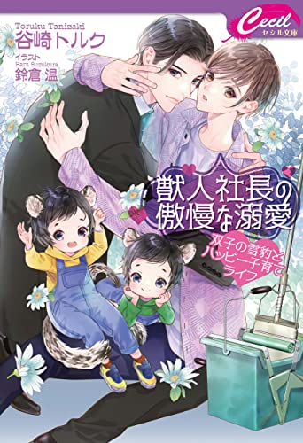 [ライトノベル]獣人社長の傲慢な溺愛 〜双子の雪豹とハッピー子育てライフ〜 (全1冊)