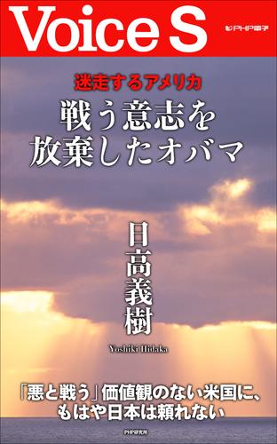 迷走するアメリカ 戦う意志を放棄したオバマ 【Voice S】